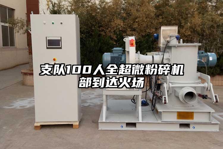 支队100人全芭乐视频在线观看在线下载部到达火场
