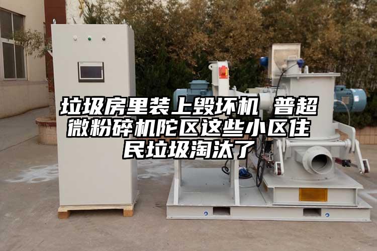 垃圾房里装上毁坏机 普芭乐视频在线观看在线下载陀区这些小区住民垃圾淘汰了