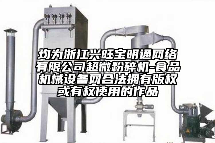 均为浙江兴旺宝明通网络有限公司芭乐视频在线观看在线下载-食品机械设备网合法拥有版权或有权使用的作品