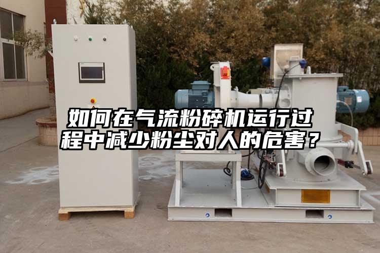如何在芭乐视频APP下载黄色污运行过程中减少粉尘对人的危害？