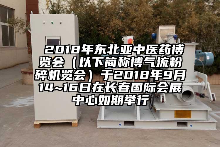  2018年东北亚中医药博览会（以下简称博芭乐视频APP下载黄色污览会）于2018年9月14~16日在长春国际会展中心如期举行
