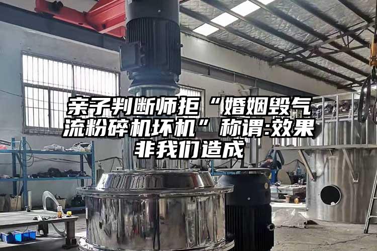 亲子判断师拒“婚姻毁芭乐视频APP下载黄色污坏机”称谓:效果非芭乐视频色版APP下载造成