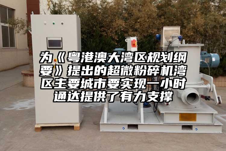 为《粤港澳大湾区规划纲要》提出的芭乐视频在线观看在线下载湾区主要城市要实现一小时通达提供了有力支撑