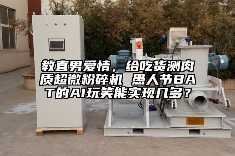 教直男爱情，给吃货测肉质芭乐视频在线观看在线下载 愚人节BAT的AI玩笑能实现几多？