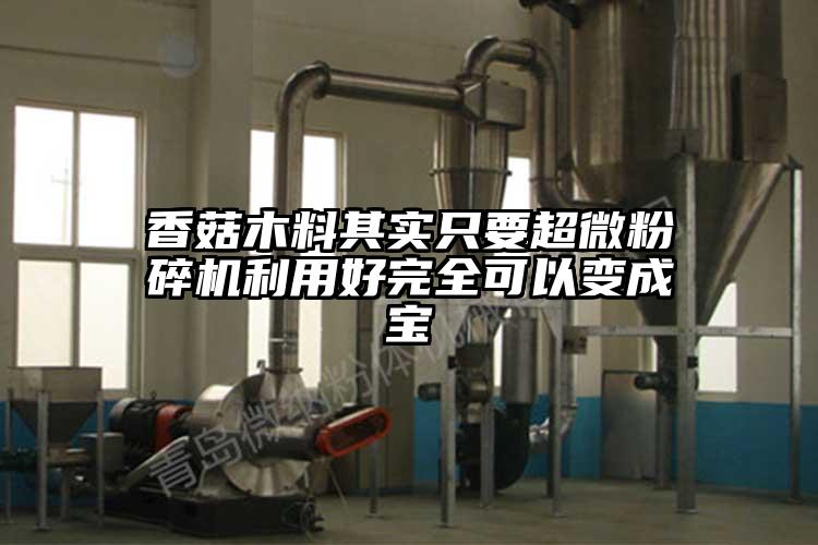 香菇木料其实只要芭乐视频在线观看在线下载利用好完全可以变成宝