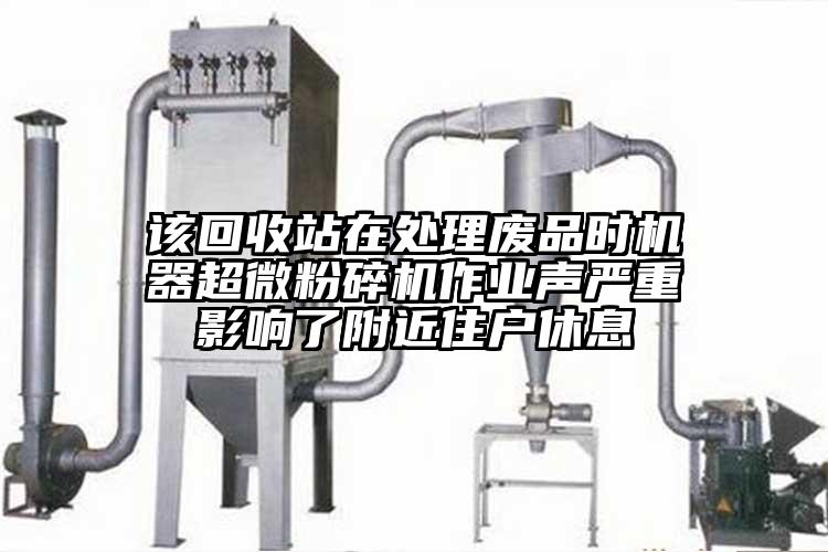 该回收站在处理废品时机器芭乐视频在线观看在线下载作业声严重影响了附近住户休息