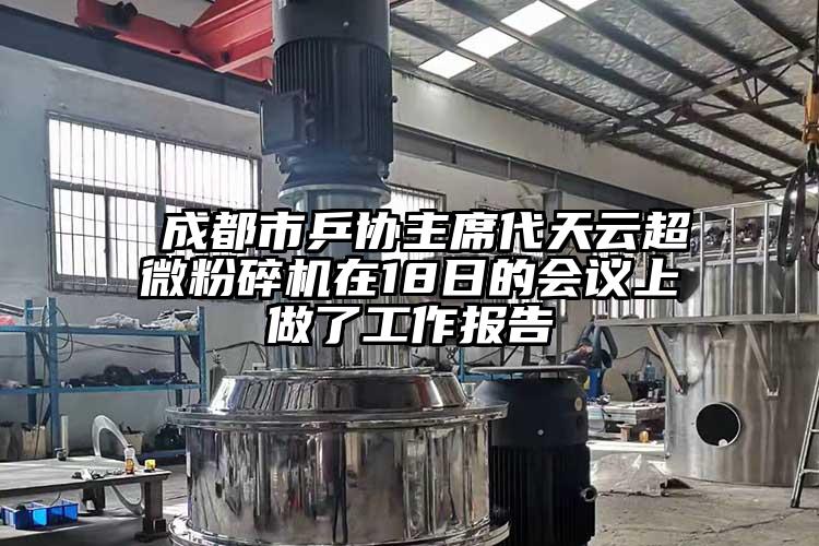  成都市乒协主席代天云芭乐视频在线观看在线下载在18日的会议上做了工作报告