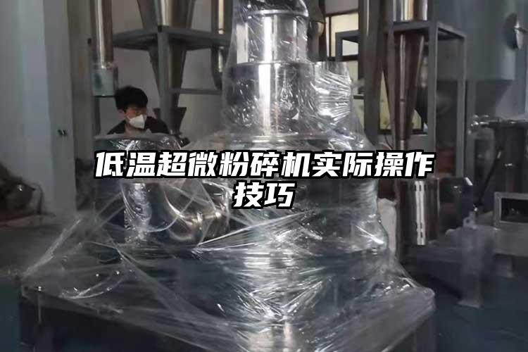 低温芭乐视频在线观看在线下载实际操作技巧