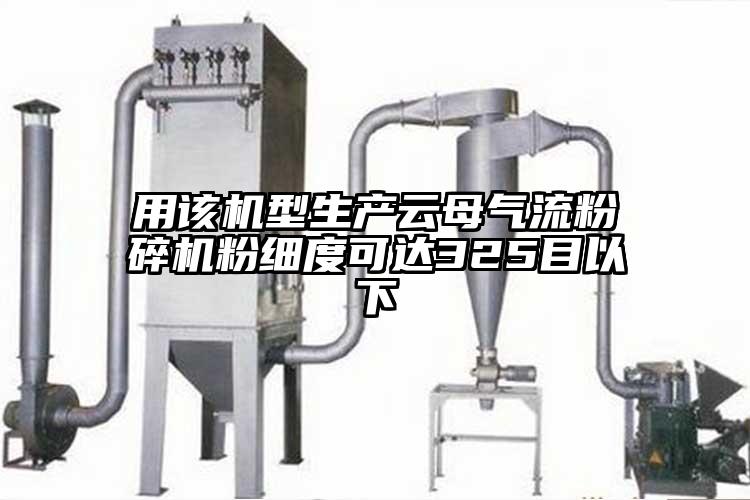 用该机型生产云母芭乐视频APP下载黄色污粉细度可达325目以下