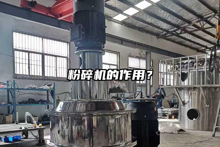 粉碎机的作用？