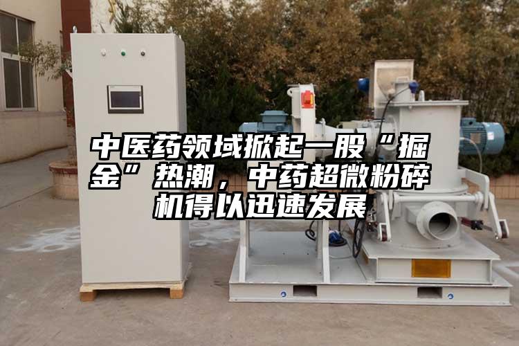 中医药领域掀起一股“掘金”热潮，中药芭乐视频在线观看在线下载得以迅速发展