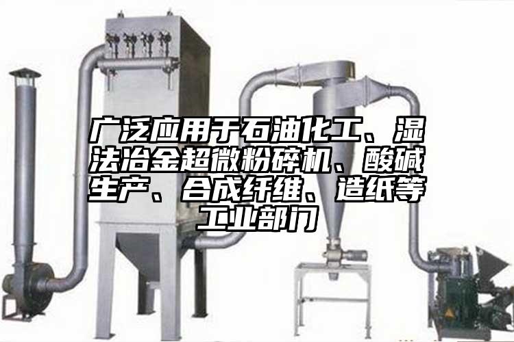 广泛应用于石油化工、湿法冶金芭乐视频在线观看在线下载、酸碱生产、合成纤维、造纸等工业部门
