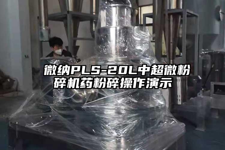  芭乐视频色版APP下载PLS-20L中芭乐视频在线观看在线下载药粉碎操作演示
