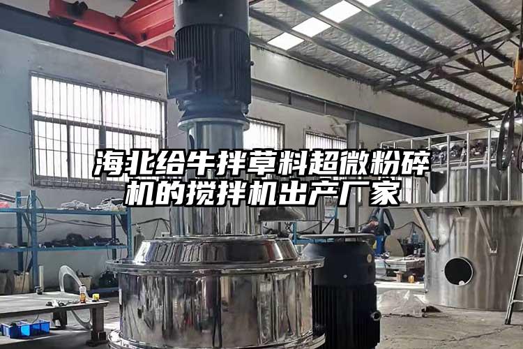海北给牛拌草料芭乐视频在线观看在线下载的搅拌机出产厂家
