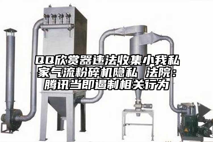 QQ欣赏器违法收集小我私家芭乐视频APP下载黄色污隐私 法院：腾讯当即遏制相关行为