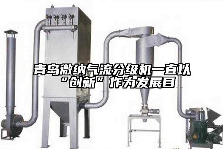 青岛芭乐视频色版APP下载气流分级机一直以“创新”作为发展目