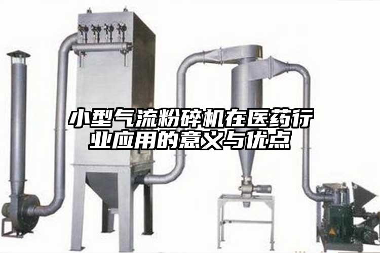小型芭乐视频APP下载黄色污在医药行业应用的意义与优点