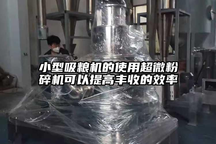 小型吸粮机的使用芭乐视频在线观看在线下载可以提高丰收的效率