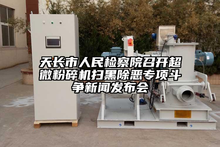 天长市人民检察院召开芭乐视频在线观看在线下载扫黑除恶专项斗争新闻发布会