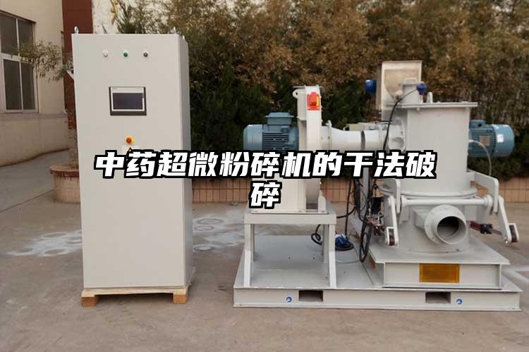 中药芭乐视频在线观看在线下载的干法破碎