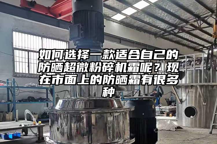 如何选择一款适合自己的防晒芭乐视频在线观看在线下载霜呢？现在市面上的防晒霜有很多种