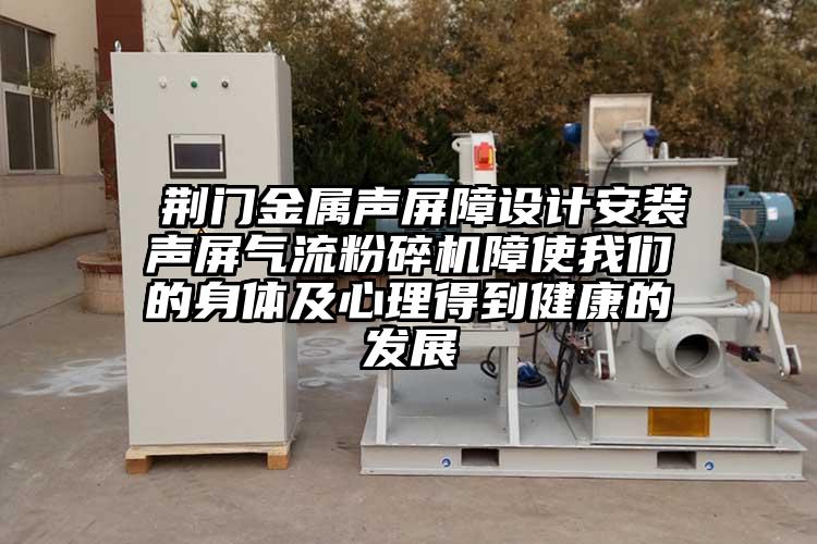  荆门金属声屏障设计安装声屏芭乐视频APP下载黄色污障使芭乐视频色版APP下载的身体及心理得到健康的发展