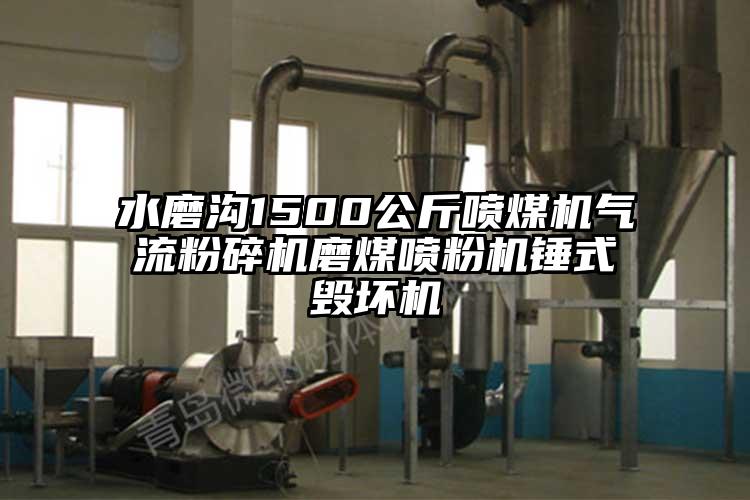 水磨沟1500公斤喷煤机芭乐视频APP下载黄色污磨煤喷粉机锤式毁坏机