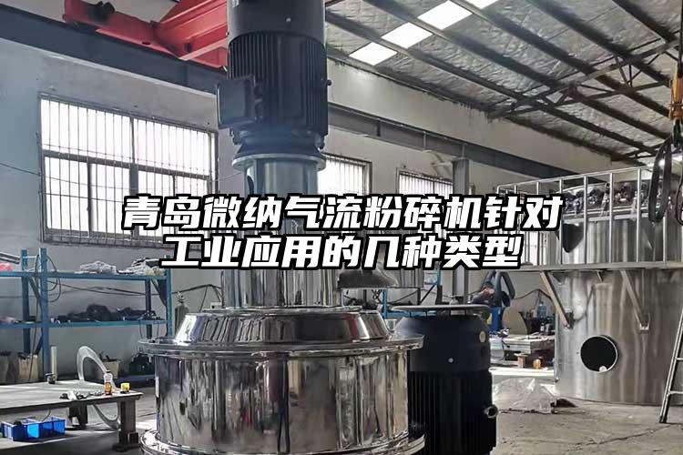 青岛芭乐视频色版APP下载芭乐视频APP下载黄色污针对工业应用的几种类型