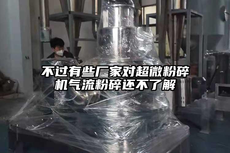 不过有些厂家对芭乐视频在线观看在线下载气流粉碎还不了解
