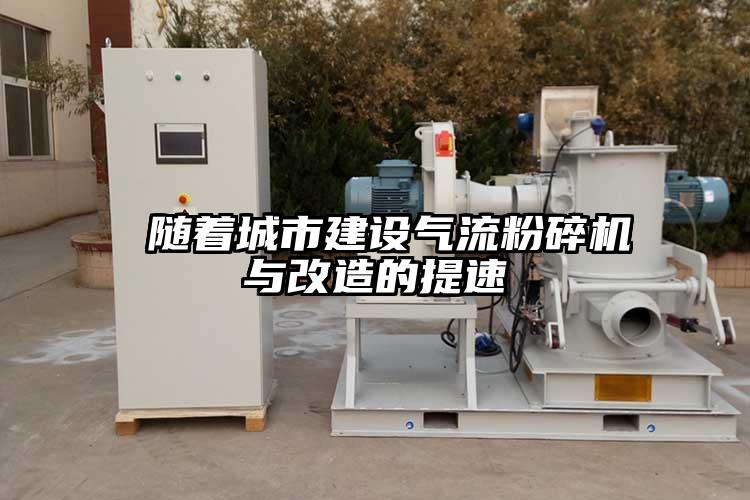  随着城市建设芭乐视频APP下载黄色污与改造的提速