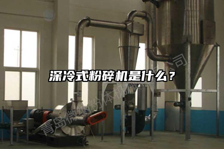 深冷式粉碎机是什么？