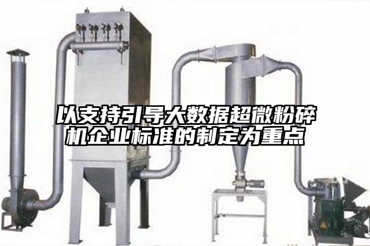 以支持引导大数据芭乐视频在线观看在线下载企业标准的制定为重点