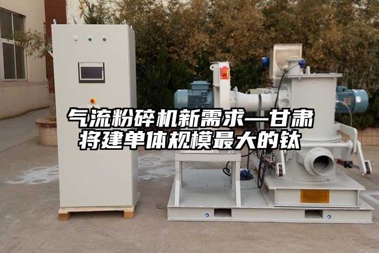 芭乐视频APP下载黄色污新需求—甘肃将建单体规模最大的钛