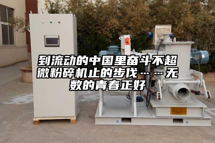 到流动的中国里奋斗不芭乐视频在线观看在线下载止的步伐……无数的青春正好