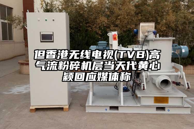 但香港无线电视(TVB)高芭乐视频APP下载黄色污层当天代黄心颖回应媒体称