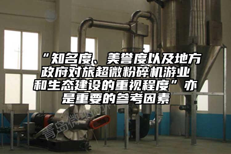 “知名度、美誉度以及地方政府对旅芭乐视频在线观看在线下载游业和生态建设的重视程度”亦是重要的参考因素
