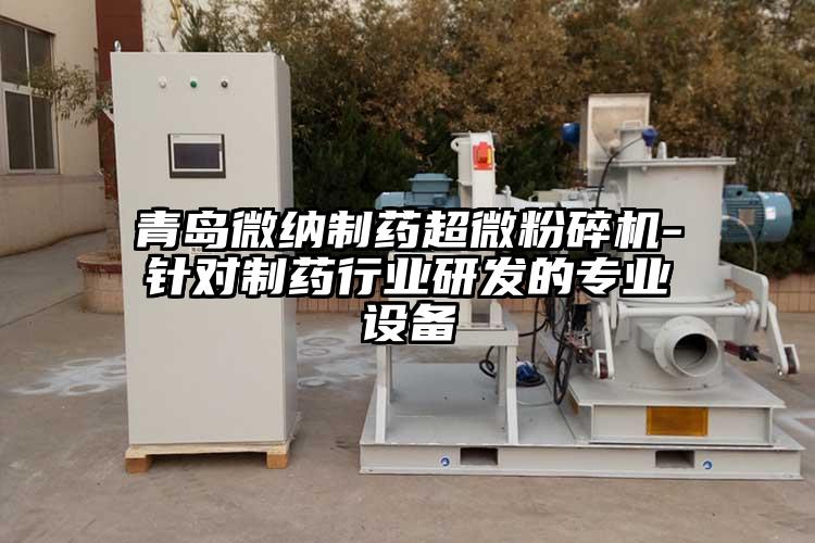 青岛芭乐视频色版APP下载制药芭乐视频在线观看在线下载-针对制药行业研发的专业设备
