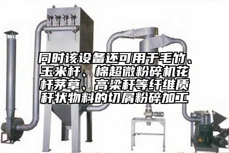同时该设备还可用于毛竹、玉米杆、棉芭乐视频在线观看在线下载花杆茅草、高梁秆等纤维质秆状物料的切屑粉碎加工