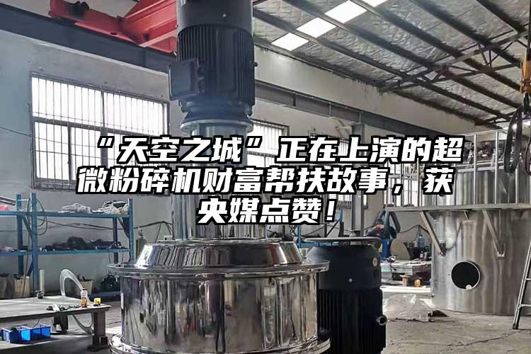 “天空之城”正在上演的芭乐视频在线观看在线下载财富帮扶故事，获央媒点赞！