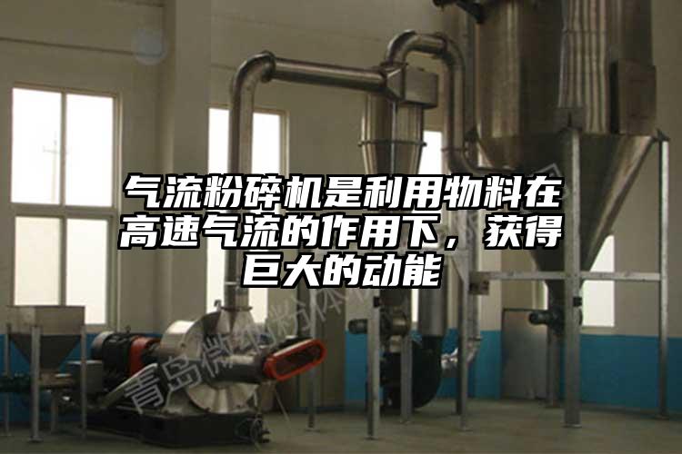 芭乐视频APP下载黄色污是利用物料在高速气流的作用下，获得巨大的动能