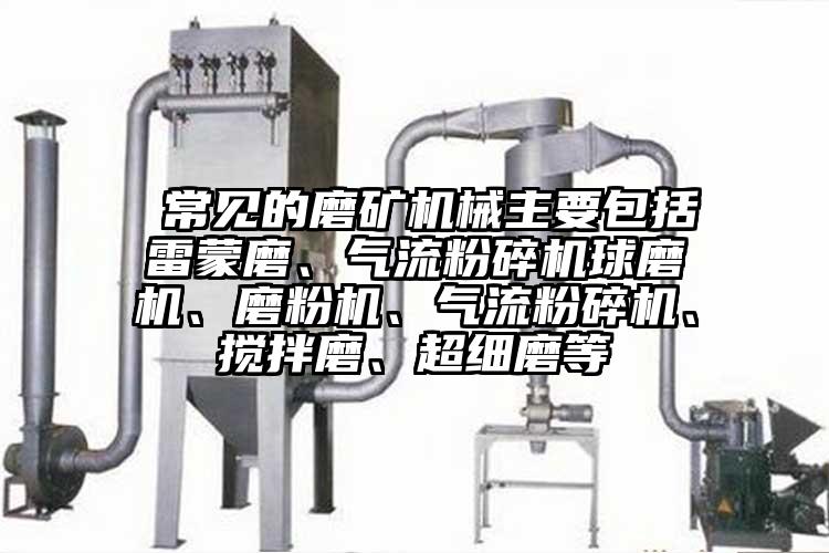  常见的磨矿机械主要包括雷蒙磨、芭乐视频APP下载黄色污球磨机、磨粉机、芭乐视频APP下载黄色污、搅拌磨、超细磨等