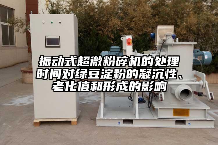 振动式芭乐视频在线观看在线下载的处理时间对绿豆淀粉的凝沉性、老化值和形成的影响
