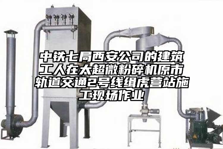 中铁七局西安公司的建筑工人在太芭乐视频在线观看在线下载原市轨道交通2号线缉虎营站施工现场作业