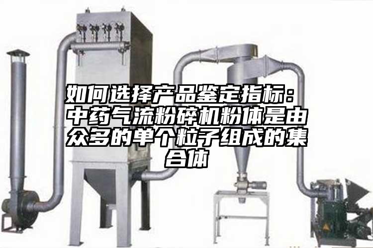  如何选择产品鉴定指标： 中药芭乐视频APP下载黄色污粉体是由众多的单个粒子组成的集合体