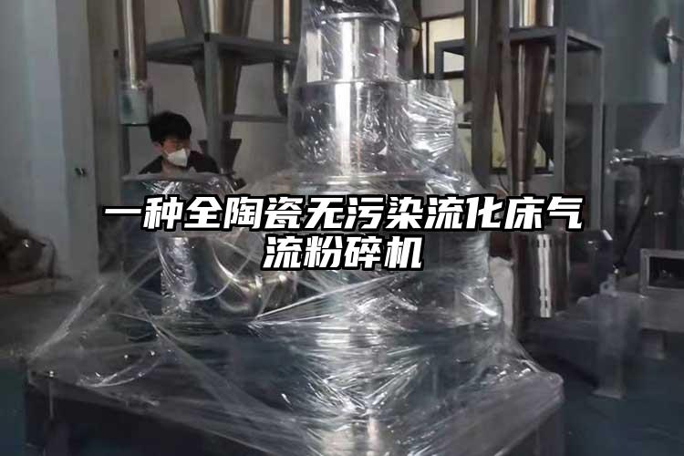 一种全陶瓷无污染流化床芭乐视频APP下载黄色污