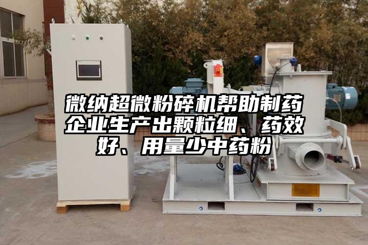 芭乐视频色版APP下载芭乐视频在线观看在线下载帮助制药企业生产出颗粒细、药效好、用量少中药粉