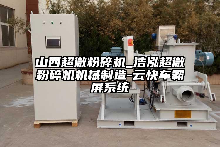 山西芭乐视频在线观看在线下载_浩泓芭乐视频在线观看在线下载机械制造-云快车霸屏系统