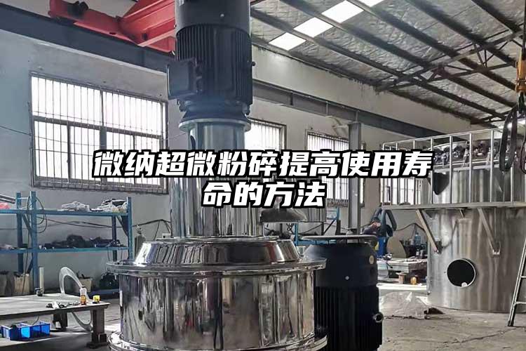 芭乐视频色版APP下载超微粉碎提高使用寿命的方法