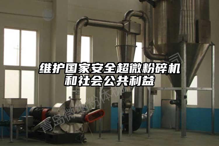 维护国家安全芭乐视频在线观看在线下载和社会公共利益