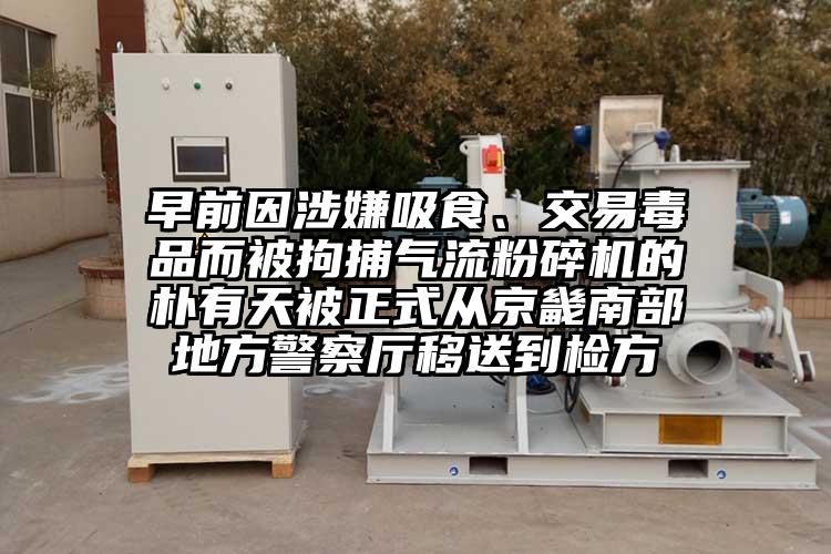 早前因涉嫌吸食、交易毒品而被拘捕芭乐视频APP下载黄色污的朴有天被正式从京畿南部地方警察厅移送到检方